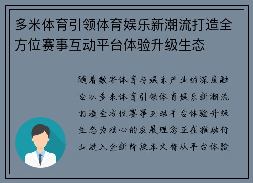 多米体育引领体育娱乐新潮流打造全方位赛事互动平台体验升级生态