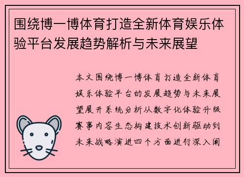 围绕博一博体育打造全新体育娱乐体验平台发展趋势解析与未来展望