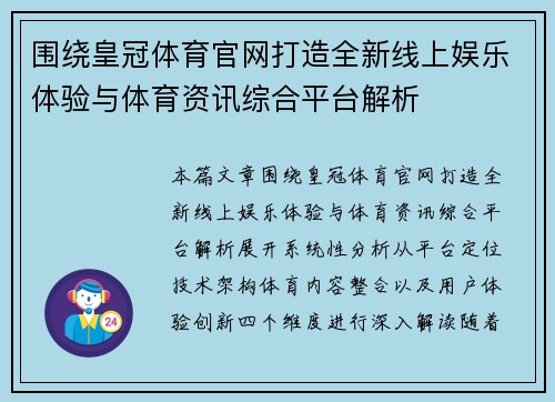 围绕皇冠体育官网打造全新线上娱乐体验与体育资讯综合平台解析