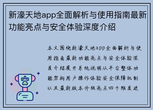 新濠天地app全面解析与使用指南最新功能亮点与安全体验深度介绍