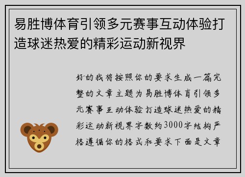 易胜博体育引领多元赛事互动体验打造球迷热爱的精彩运动新视界