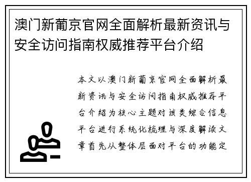 澳门新葡京官网全面解析最新资讯与安全访问指南权威推荐平台介绍 澳门新葡京官网全面解析最新资讯与安全访问指南权威推荐平台介绍