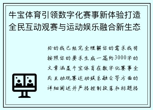 牛宝体育引领数字化赛事新体验打造全民互动观赛与运动娱乐融合新生态