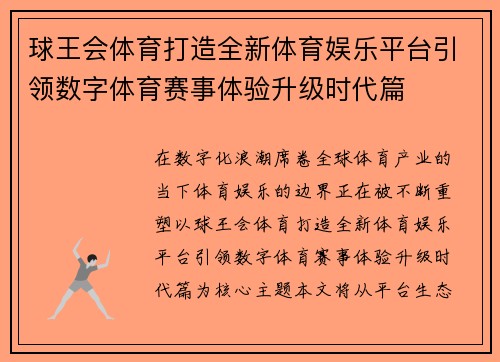 球王会体育打造全新体育娱乐平台引领数字体育赛事体验升级时代篇
