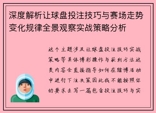 深度解析让球盘投注技巧与赛场走势变化规律全景观察实战策略分析 深度解析让球盘投注技巧与赛场走势变化规律全景观察实战策略分析