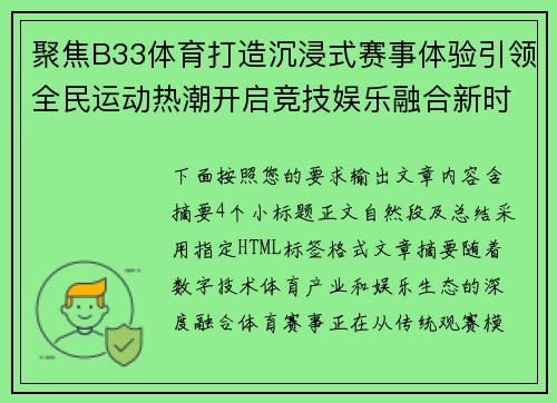 聚焦B33体育打造沉浸式赛事体验引领全民运动热潮开启竞技娱乐融合新时代
