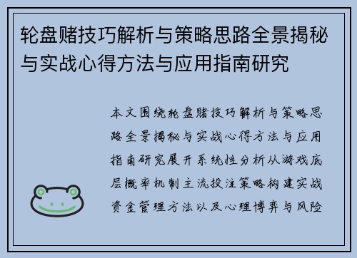 轮盘赌技巧解析与策略思路全景揭秘与实战心得方法与应用指南研究