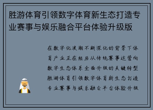 胜游体育引领数字体育新生态打造专业赛事与娱乐融合平台体验升级版
