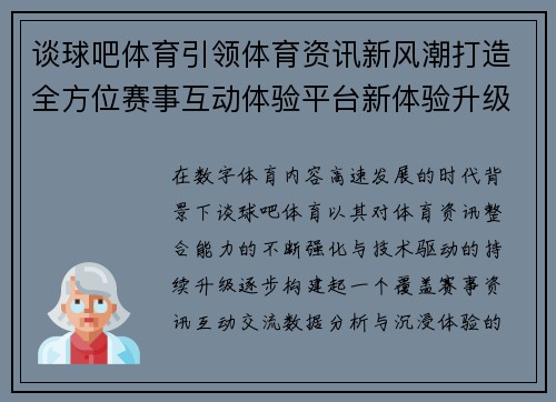 谈球吧体育引领体育资讯新风潮打造全方位赛事互动体验平台新体验升级