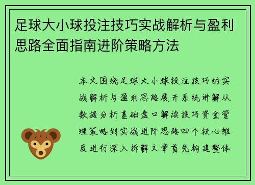 足球大小球投注技巧实战解析与盈利思路全面指南进阶策略方法