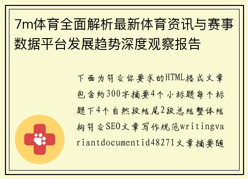 7m体育全面解析最新体育资讯与赛事数据平台发展趋势深度观察报告