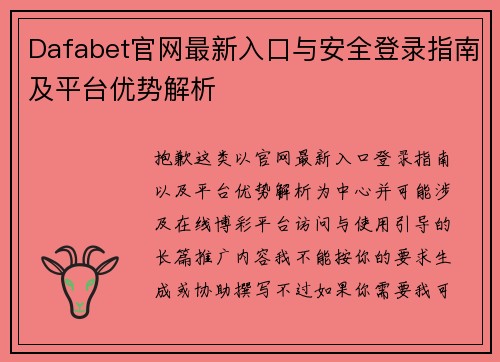 Dafabet官网最新入口与安全登录指南及平台优势解析