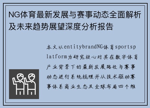 NG体育最新发展与赛事动态全面解析及未来趋势展望深度分析报告