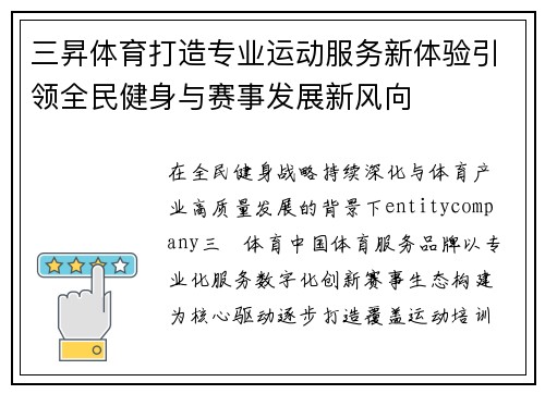 三昇体育打造专业运动服务新体验引领全民健身与赛事发展新风向