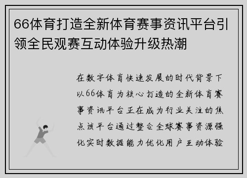 66体育打造全新体育赛事资讯平台引领全民观赛互动体验升级热潮