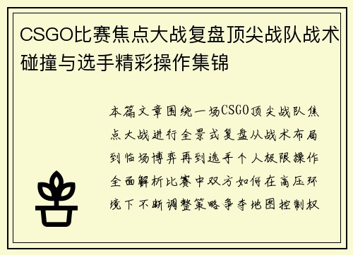 CSGO比赛焦点大战复盘顶尖战队战术碰撞与选手精彩操作集锦