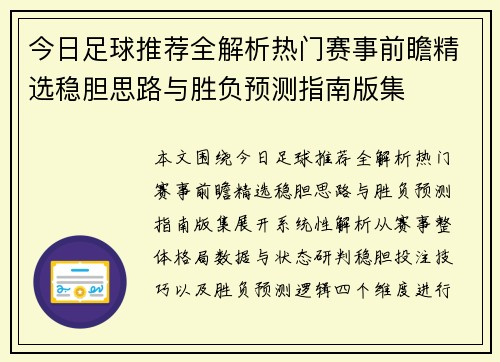 今日足球推荐全解析热门赛事前瞻精选稳胆思路与胜负预测指南版集
