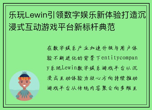 乐玩Lewin引领数字娱乐新体验打造沉浸式互动游戏平台新标杆典范