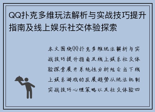 QQ扑克多维玩法解析与实战技巧提升指南及线上娱乐社交体验探索