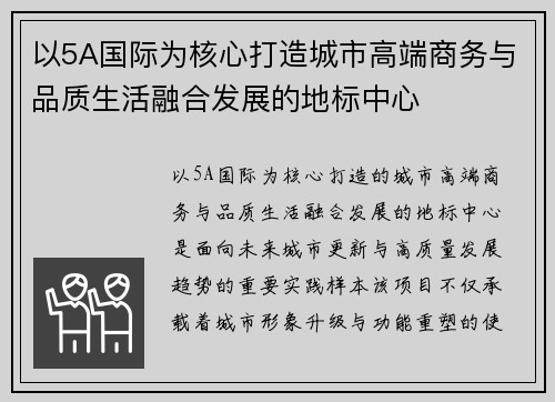 以5A国际为核心打造城市高端商务与品质生活融合发展的地标中心