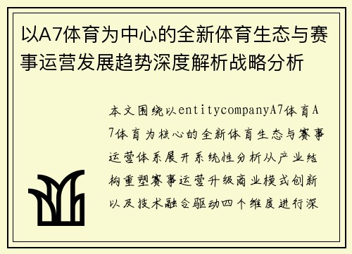 以A7体育为中心的全新体育生态与赛事运营发展趋势深度解析战略分析