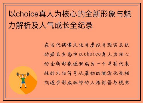 以choice真人为核心的全新形象与魅力解析及人气成长全纪录