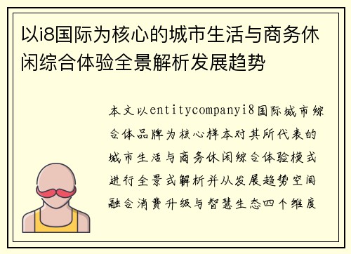 以i8国际为核心的城市生活与商务休闲综合体验全景解析发展趋势