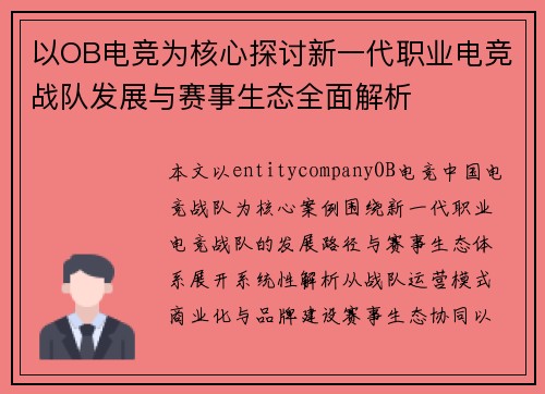以OB电竞为核心探讨新一代职业电竞战队发展与赛事生态全面解析