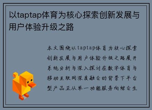 以taptap体育为核心探索创新发展与用户体验升级之路