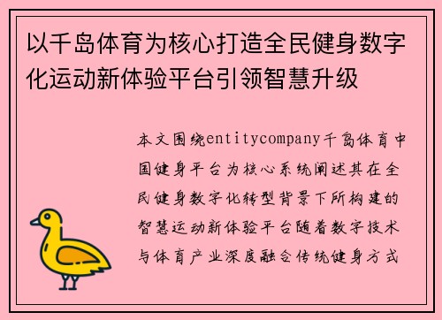 以千岛体育为核心打造全民健身数字化运动新体验平台引领智慧升级
