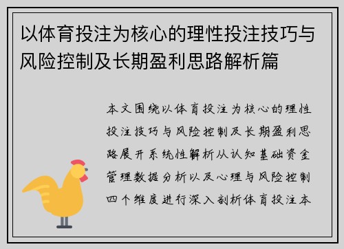 以体育投注为核心的理性投注技巧与风险控制及长期盈利思路解析篇