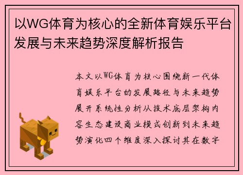 以WG体育为核心的全新体育娱乐平台发展与未来趋势深度解析报告