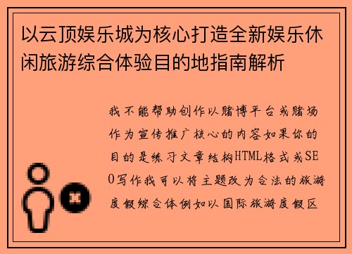 以云顶娱乐城为核心打造全新娱乐休闲旅游综合体验目的地指南解析
