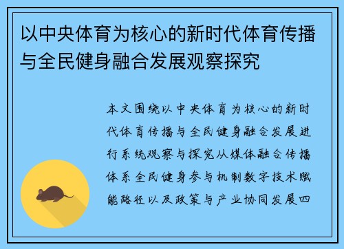 以中央体育为核心的新时代体育传播与全民健身融合发展观察探究