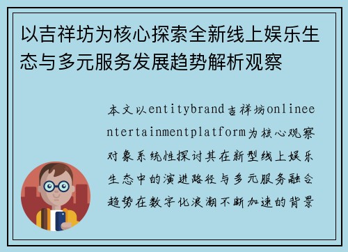 以吉祥坊为核心探索全新线上娱乐生态与多元服务发展趋势解析观察