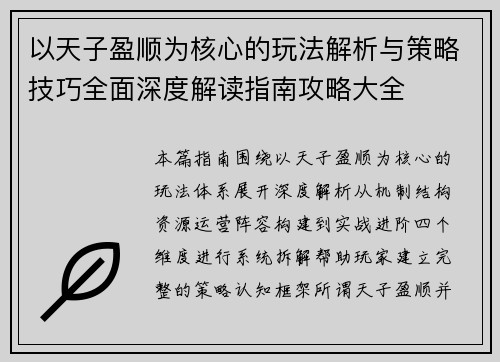 以天子盈顺为核心的玩法解析与策略技巧全面深度解读指南攻略大全