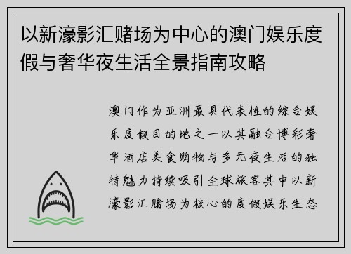 以新濠影汇赌场为中心的澳门娱乐度假与奢华夜生活全景指南攻略