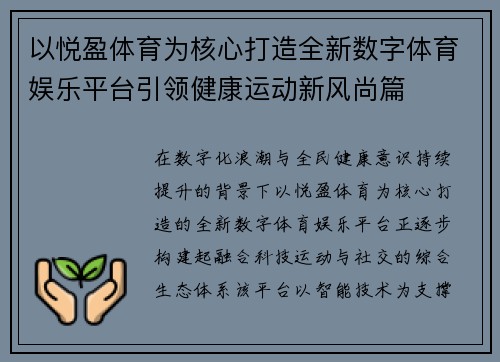 以悦盈体育为核心打造全新数字体育娱乐平台引领健康运动新风尚篇