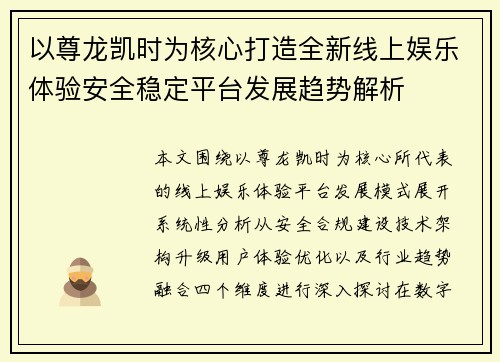 以尊龙凯时为核心打造全新线上娱乐体验安全稳定平台发展趋势解析