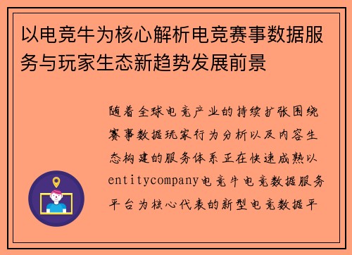 以电竞牛为核心解析电竞赛事数据服务与玩家生态新趋势发展前景