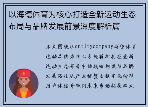 以海德体育为核心打造全新运动生态布局与品牌发展前景深度解析篇