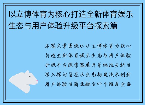 以立博体育为核心打造全新体育娱乐生态与用户体验升级平台探索篇 以立博体育为核心打造全新体育娱乐生态与用户体验升级平台探索篇