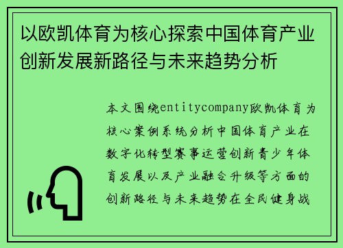 以欧凯体育为核心探索中国体育产业创新发展新路径与未来趋势分析