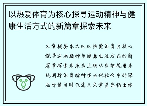 以热爱体育为核心探寻运动精神与健康生活方式的新篇章探索未来