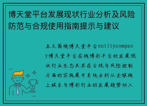 博天堂平台发展现状行业分析及风险防范与合规使用指南提示与建议