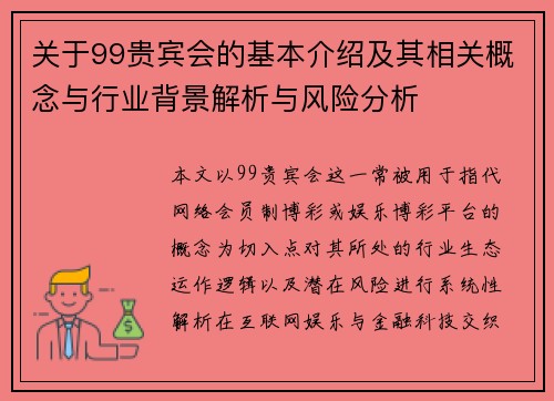 关于99贵宾会的基本介绍及其相关概念与行业背景解析与风险分析