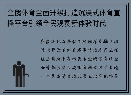 企鹅体育全面升级打造沉浸式体育直播平台引领全民观赛新体验时代 企鹅体育全面升级打造沉浸式体育直播平台引领全民观赛新体验时代