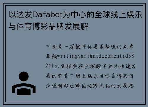 以达发Dafabet为中心的全球线上娱乐与体育博彩品牌发展解 以达发Dafabet为中心的全球线上娱乐与体育博彩品牌发展解