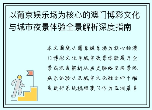 以葡京娱乐场为核心的澳门博彩文化与城市夜景体验全景解析深度指南