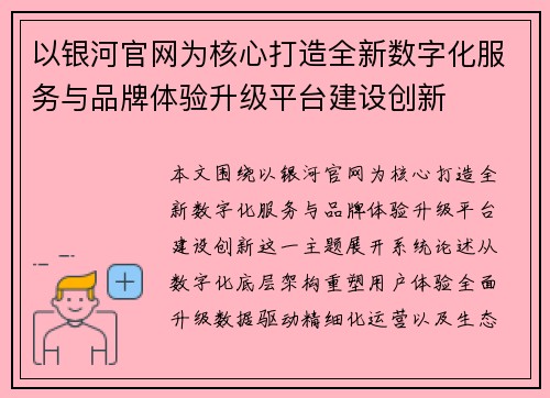 以银河官网为核心打造全新数字化服务与品牌体验升级平台建设创新
